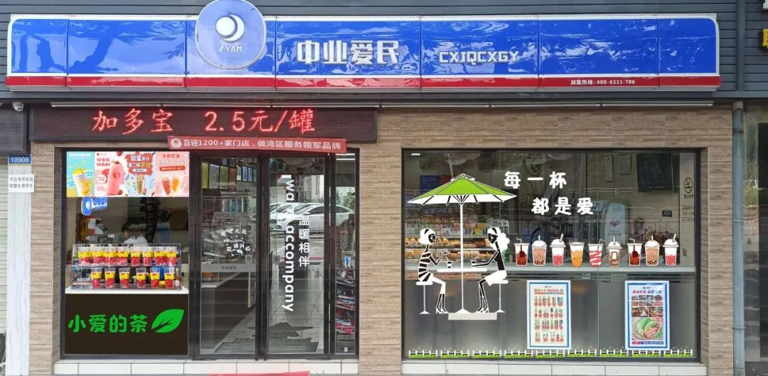 中业爱民便利店